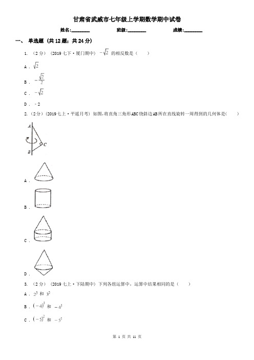 甘肃省武威市七年级上学期数学期中试卷