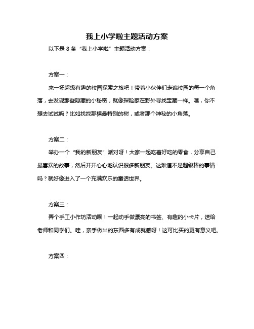 我上小学啦主题活动方案