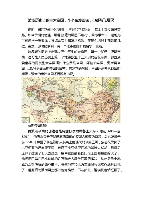 波斯历史上的三大帝国，个个辉煌凶猛，但都灰飞烟灭