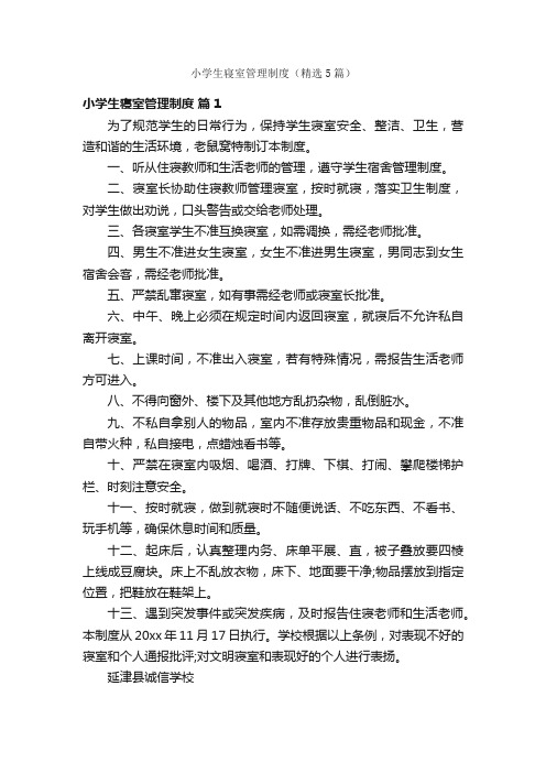 小学生寝室管理制度(精选5篇)