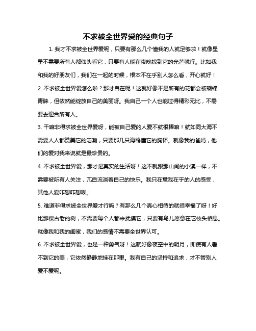 不求被全世界爱的经典句子