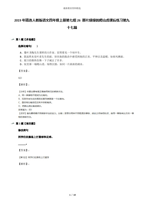 2019年精选人教版语文四年级上册第七组26 那片绿绿的爬山虎课后练习第九十七篇