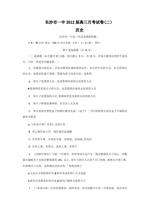 湖南省长沙一中2012届高三第二次月考历史