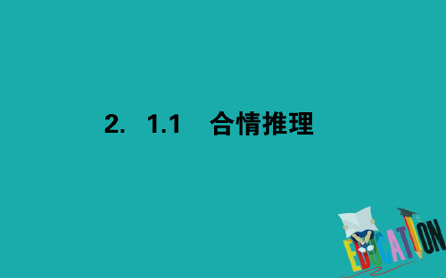 2018版数学新导学同步选修2-2人教A版课件:2.1.1合情推理