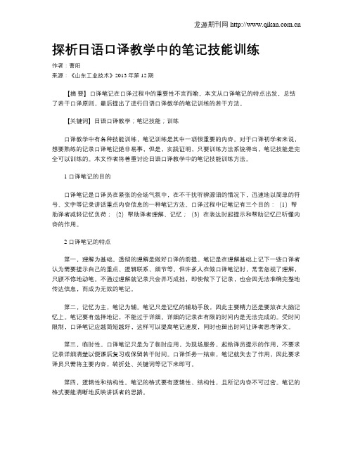 探析日语口译教学中的笔记技能训练