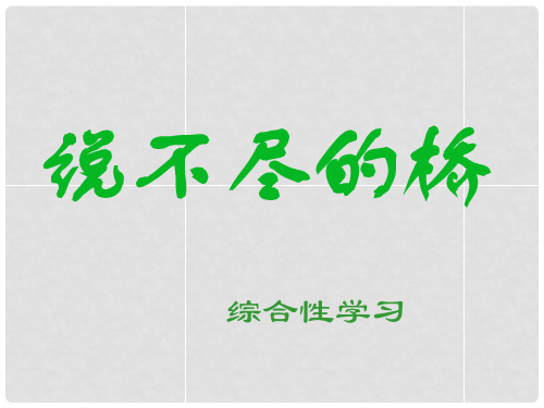 浙江省温州市平阳县鳌江镇第三中学八年级语文上册《说不尽的桥》课件 新人教版