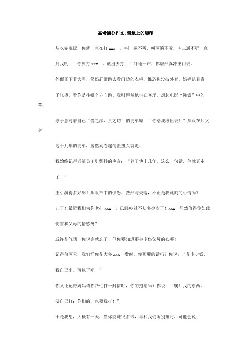 最新整理高中作文高考满分作文:雪地上的脚印.doc