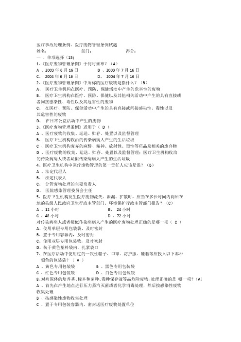 医疗事故处理条例医疗废物管理办法试题