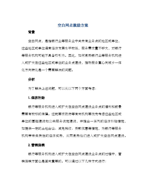 空白网点激励方案