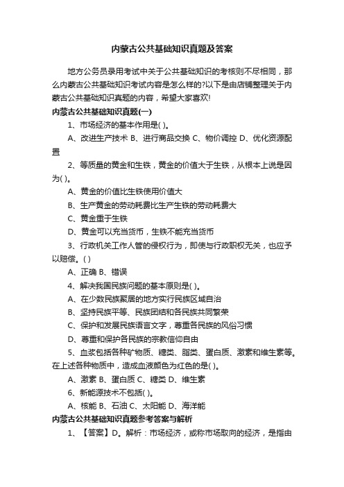 内蒙古公共基础知识真题及答案