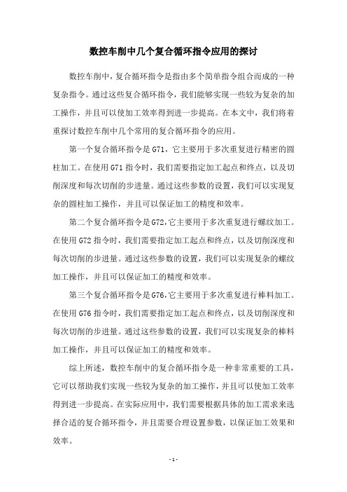 数控车削中几个复合循环指令应用的探讨