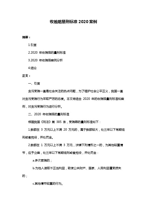 收贿赂量刑标准2020案例