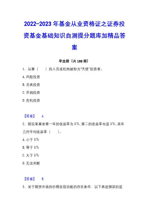 2022-2023年基金从业资格证之证券投资基金基础知识自测提分题库加精品答案