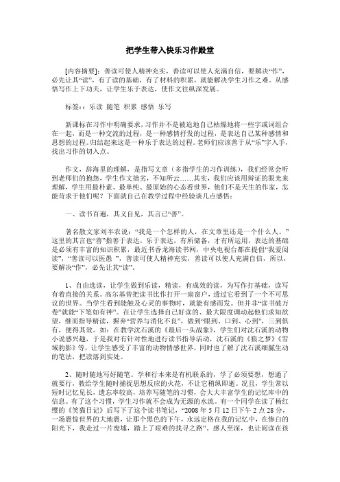 把学生带入快乐习作殿堂