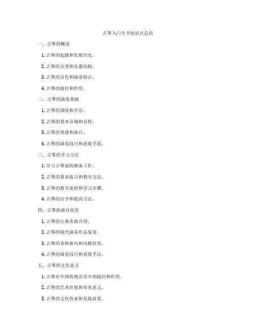 古筝入门全书知识点总结