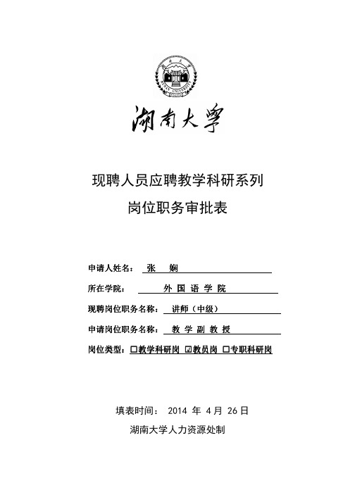 现聘人员应聘教学科研系列 岗位职务审批表