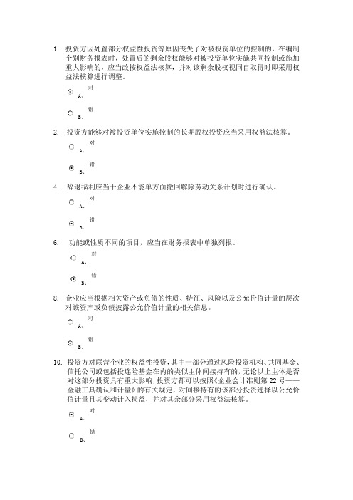 2014会计从业继续教育答题资料1要点.doc