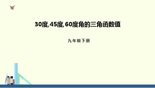 30度,45度,60度角的三角函数值九年级下册