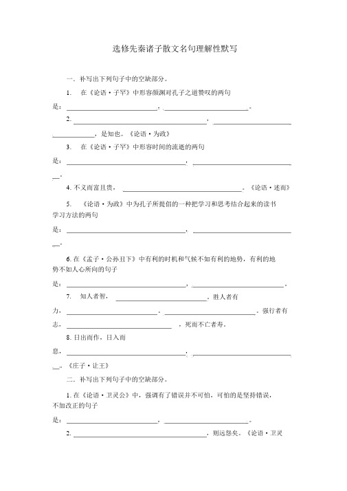 选修先秦诸子散文名句理解性默写含答案