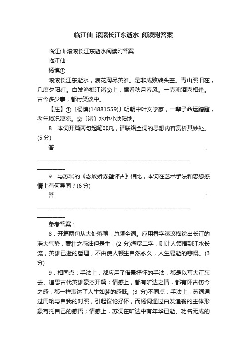 临江仙_滚滚长江东逝水_阅读附答案