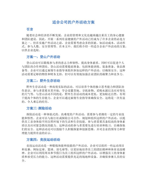 适合公司的户外活动方案