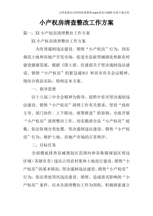 小产权房清查整改工作方案