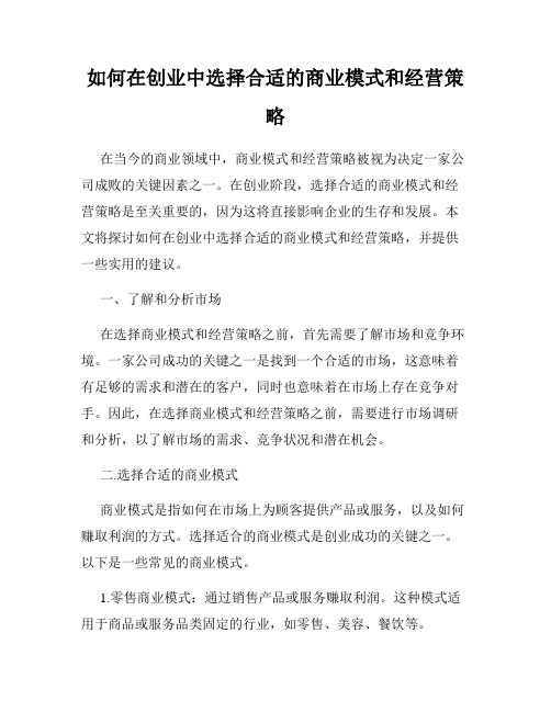 如何在创业中选择合适的商业模式和经营策略