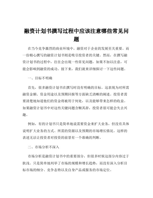 融资计划书撰写过程中应该注意哪些常见问题