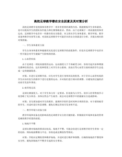 高校足球教学潜在安全因素及其对策分析