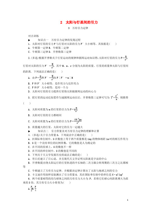 高中物理 第六章 万有引力与航天 2 太阳与行星间的引力 3 万有引力定律习题 新人教版必修2