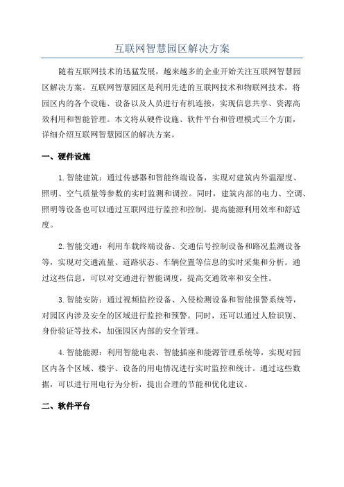 互联网智慧园区解决方案