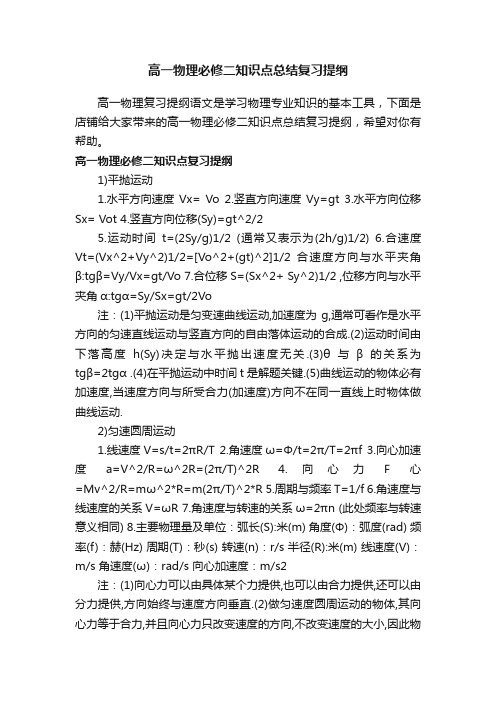 高一物理必修二知识点总结复习提纲