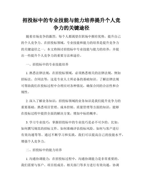 招投标中的专业技能与能力培养提升个人竞争力的关键途径