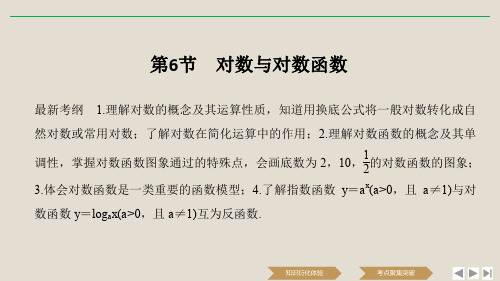 2020版高考数学新设计大一轮复习第二章函数概念与基本初等函数Ⅰ第6节对数与对数函数课件理新人教A版ppt版