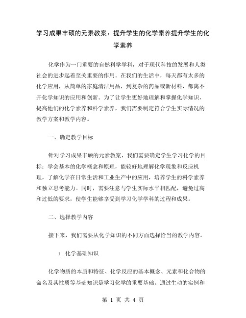 学习成果丰硕的元素教案：提升学生的化学素养