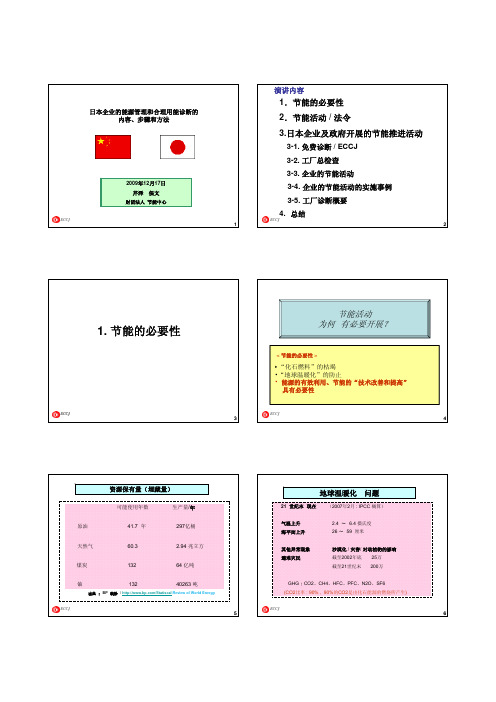 日本企业的能源管理和合理用能诊断的内容、步骤和方法