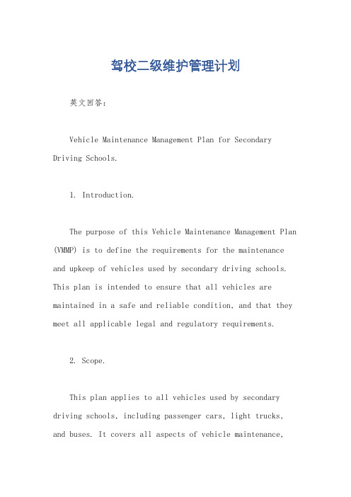 驾校二级维护管理计划