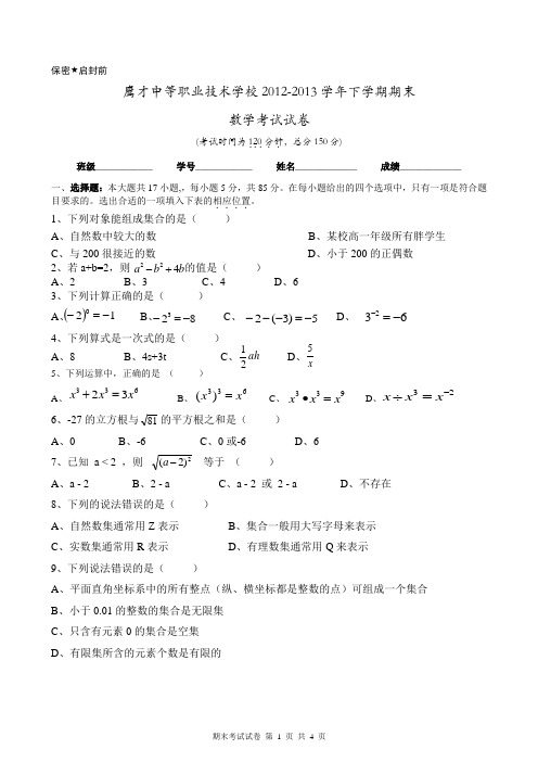 鹰才中等职业技术学校13级数学期末试卷