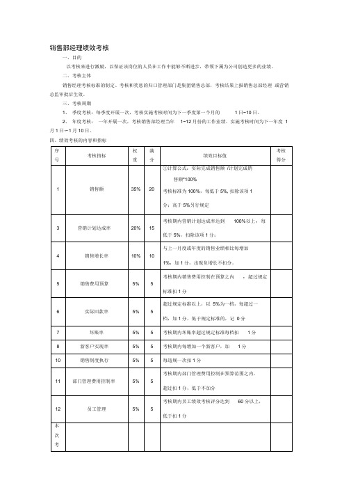 销售经理绩效考核方案