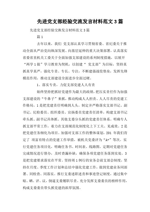 先进党支部经验交流发言材料范文3篇