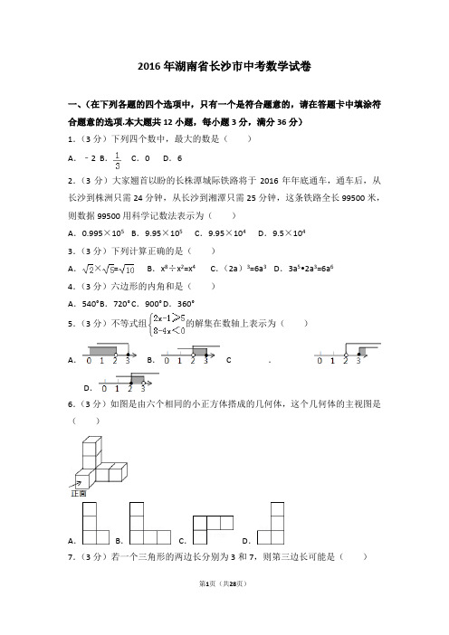 2016年中考数学试卷答案及解析与点评67