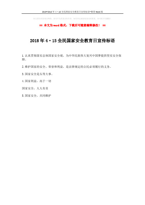 2019-2018年4·15全民国家安全教育日宣传标语-推荐word版 (1页)