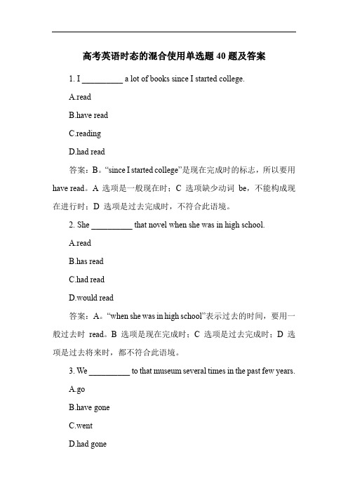 高考英语时态的混合使用单选题40题及答案