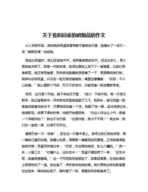 关于我和同桌的硝烟战的作文