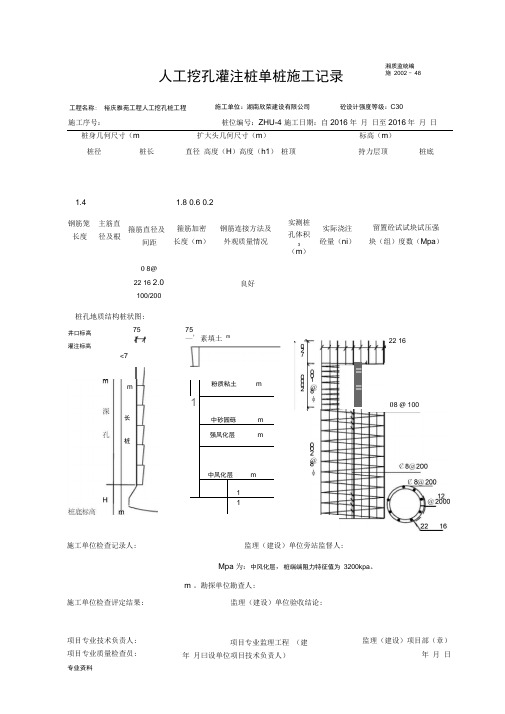 人工挖孔桩单桩施工记录