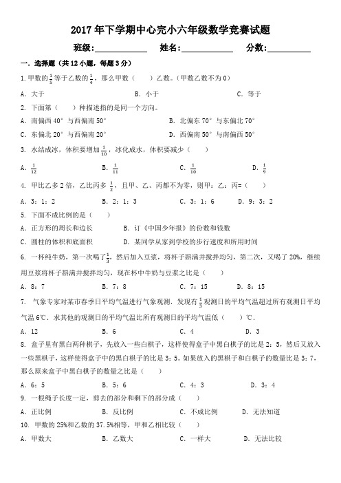 2017年下学期中心完小六年级数学竞赛试题