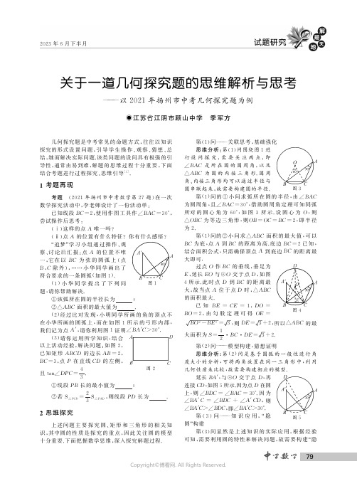 关于一道几何探究题的思维解析与思考——以２０２１年扬州市中考几何探究题为例