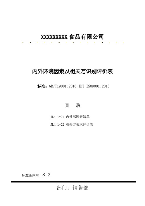 内外环境因素及相关方识别评价表