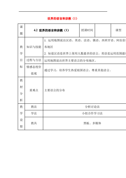 初中地理-世界的语言和宗教导学案1 最新