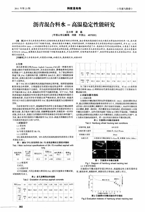 沥青混合料水-高温稳定性能研究